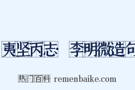 夷坚丙志·李明微造句是什么意思的图片